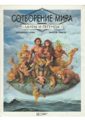 Сотворение мира. Мифы и Легенды