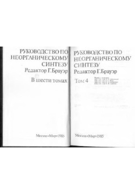 Руководство по неорганическому синтезу В 6-ти томах