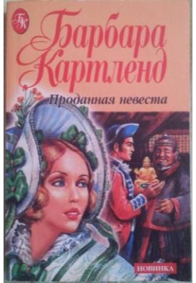Проданная невеста