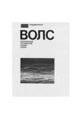 Волоконные оптические линии связи. Справочник