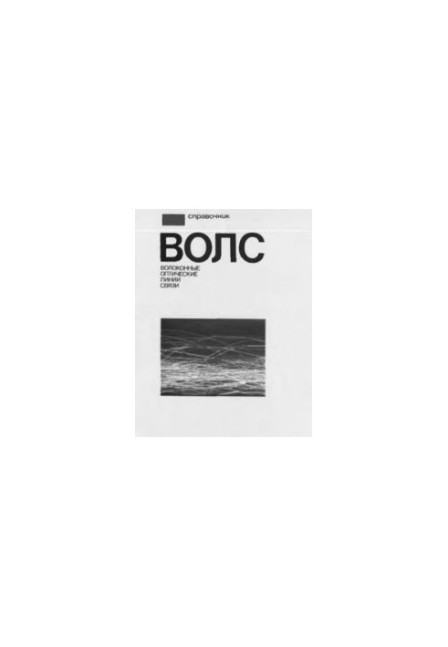 Волоконные оптические линии связи. Справочник