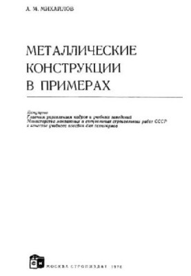 Металеві конструкції в прикладах