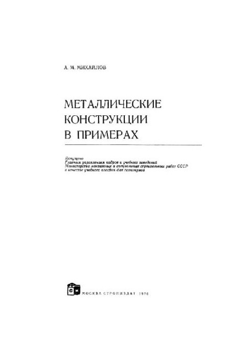 Металеві конструкції в прикладах