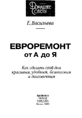 Eurorepair from A to Z: How to make your home beautiful, comfortable, safe and durable