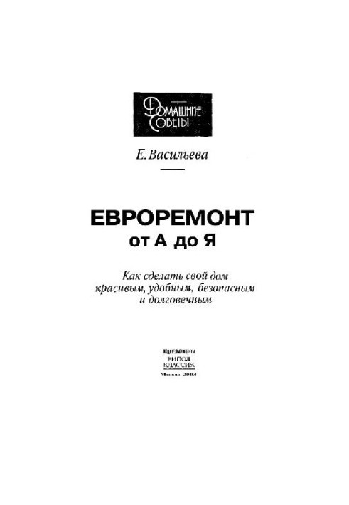 Eurorepair from A to Z: How to make your home beautiful, comfortable, safe and durable