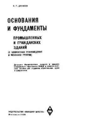 Bases and foundations of industrial and civil buildings