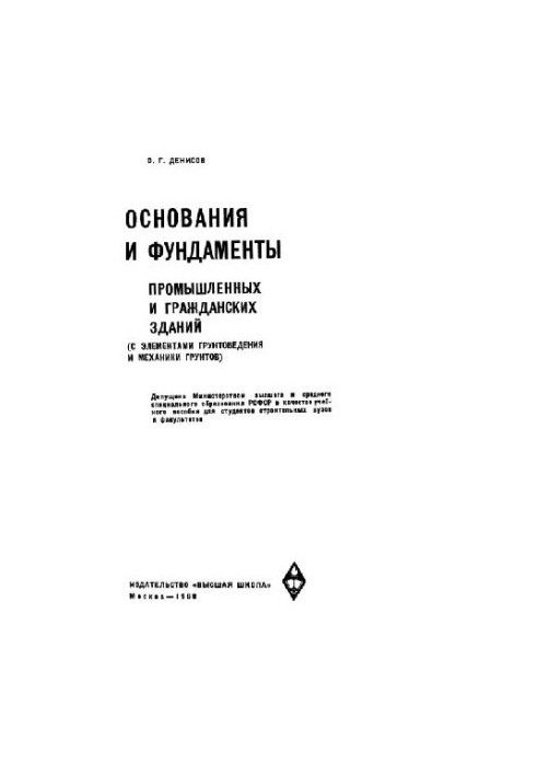 Bases and foundations of industrial and civil buildings
