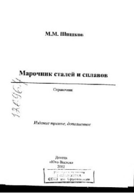 Марочник сталей и сплавов