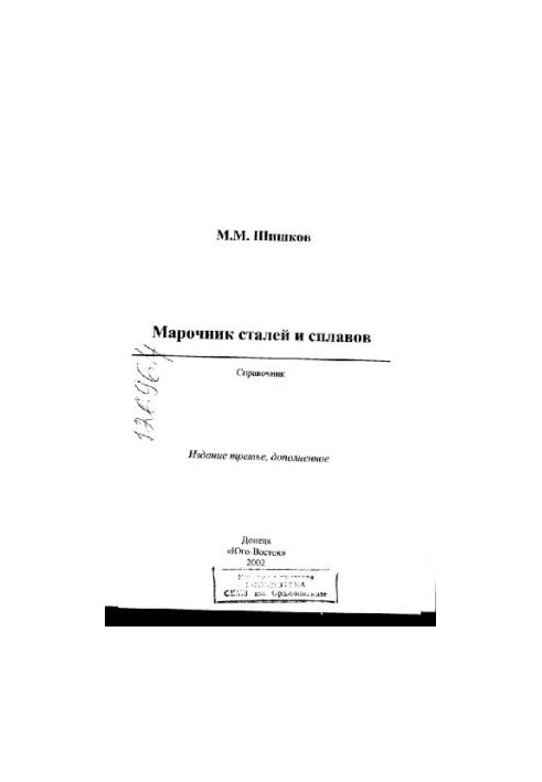 Марочник сталей и сплавов