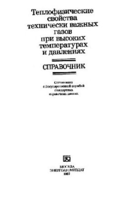 Теплотехнические свойства газов при высоких температурах и давлениях