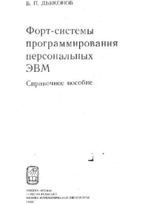 Справочник по программуванню персональних ЕОМ Форт-системи
