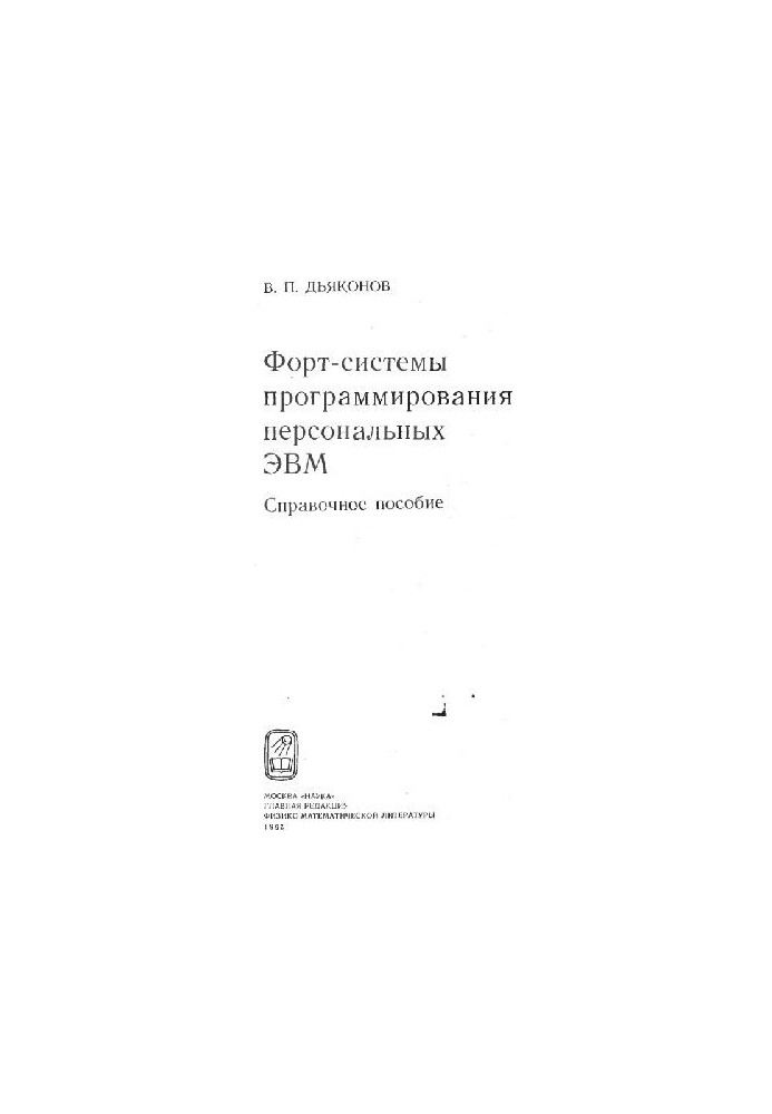 Справочник по программуванню персональних ЕОМ Форт-системи