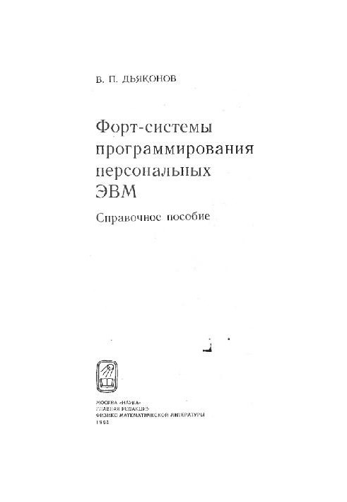 Справочник по программуванню персональних ЕОМ Форт-системи