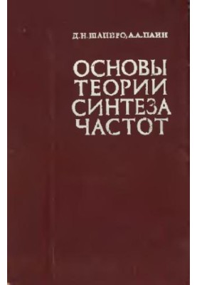 Основы теории синтеза частот