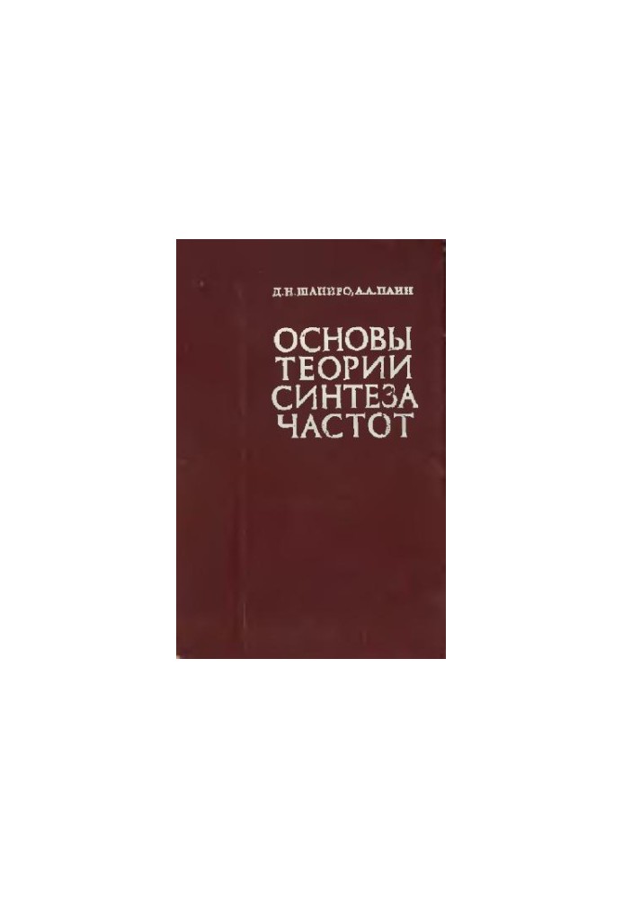 Основы теории синтеза частот