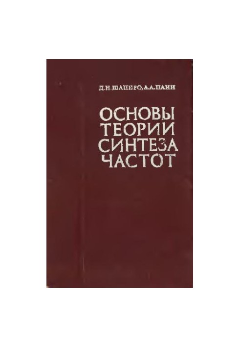 Основы теории синтеза частот
