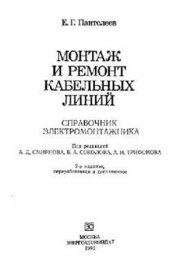 Installation and repair of cable lines of the electrician
