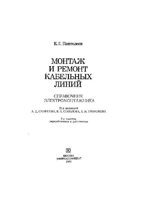Installation and repair of cable lines of the electrician