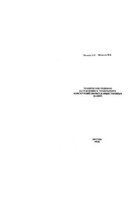 Strengthening and heat protection of residential and public buildings
