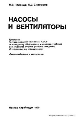 Насоси та вентилятори [Навчальний посібник для вишів за спеціальністю ''Теплопостачання та вентиляція'']