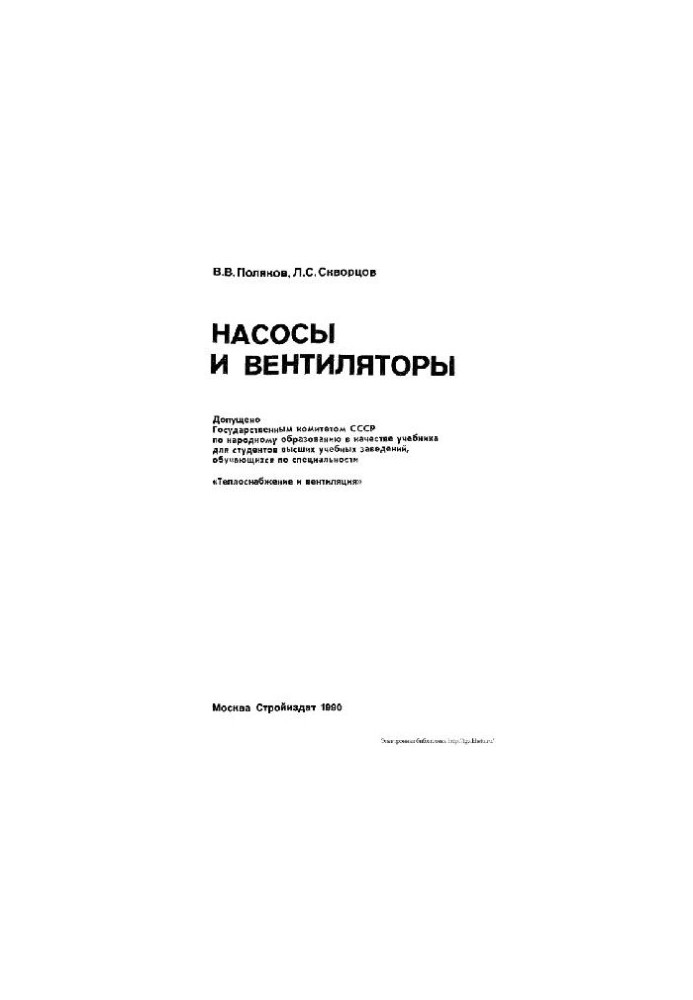 Насоси та вентилятори [Навчальний посібник для вишів за спеціальністю ''Теплопостачання та вентиляція'']