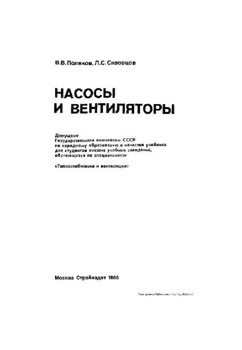 Насоси та вентилятори [Навчальний посібник для вишів за спеціальністю ''Теплопостачання та вентиляція'']