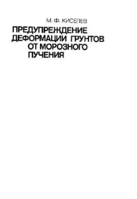 Предупреждение деформации грунтов от морозного пучения