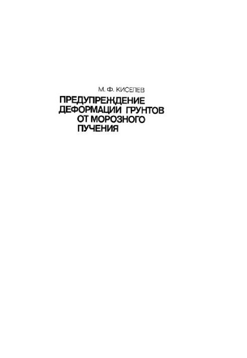 Предупреждение деформации грунтов от морозного пучения