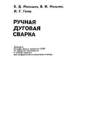 Ручне дугове зварювання