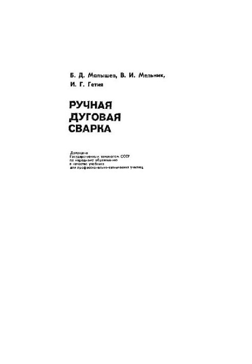 Ручне дугове зварювання