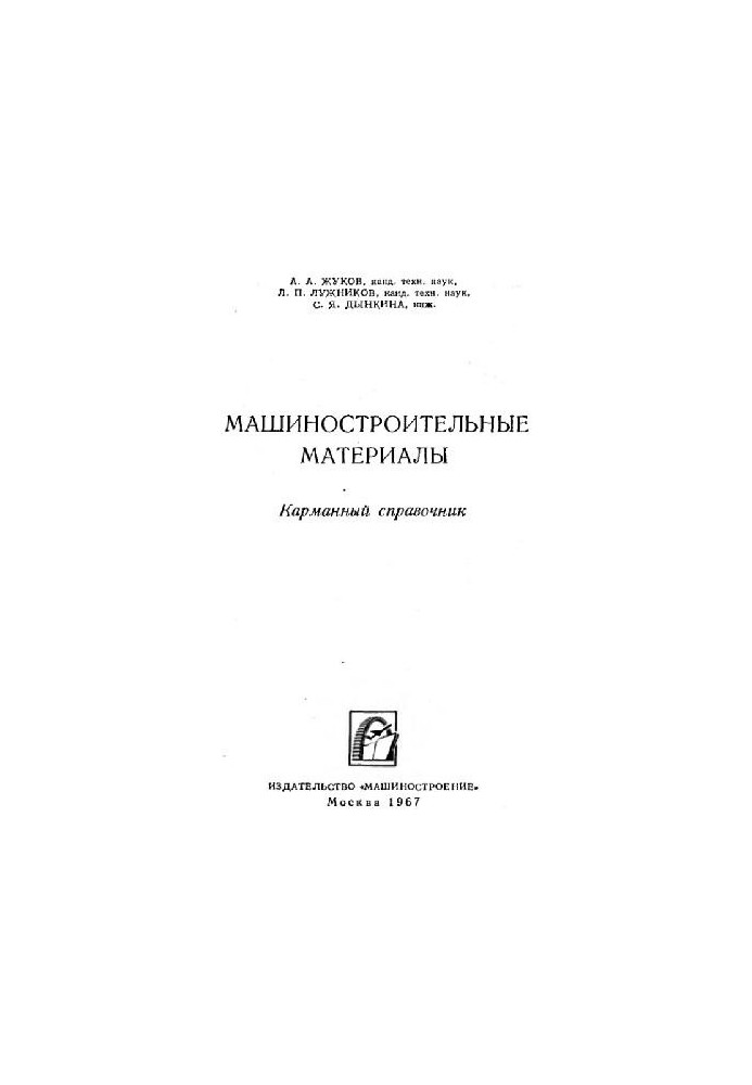 Machine-building materials
