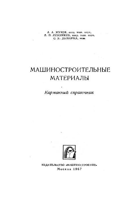 Machine-building materials