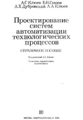 Design of automation systems of technological processes: case study