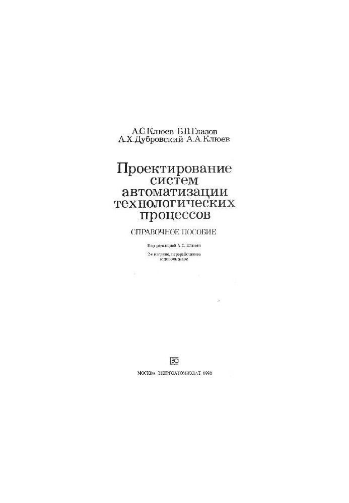 Design of automation systems of technological processes: case study