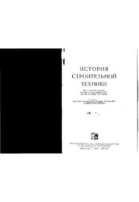 История строительной техники