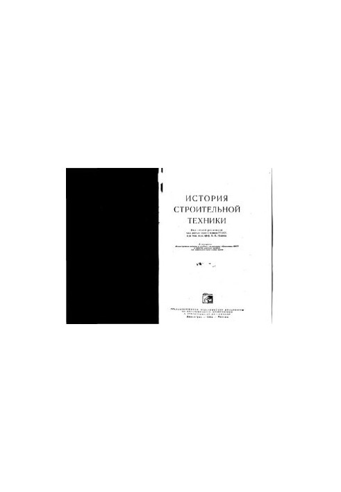 История строительной техники