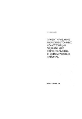 Design of HBC for construction in seismic areas