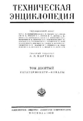 Техническая энциклопедия. Кататермометр - Копалы