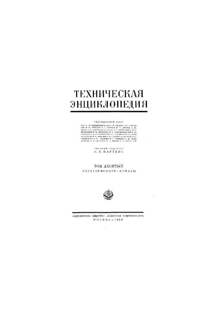 Техническая энциклопедия. Кататермометр - Копалы