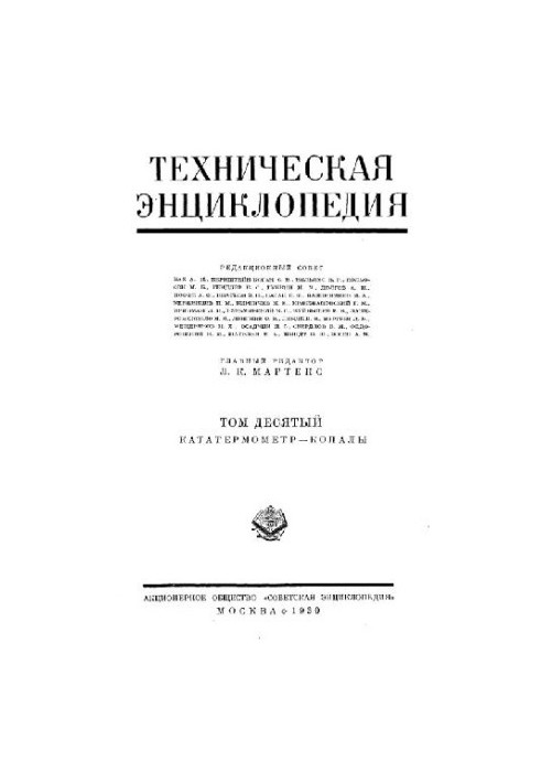 Техническая энциклопедия. Кататермометр - Копалы