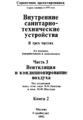 Справочник по вентиляции