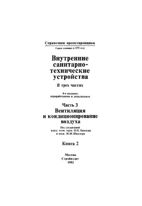 Справочник по вентиляции