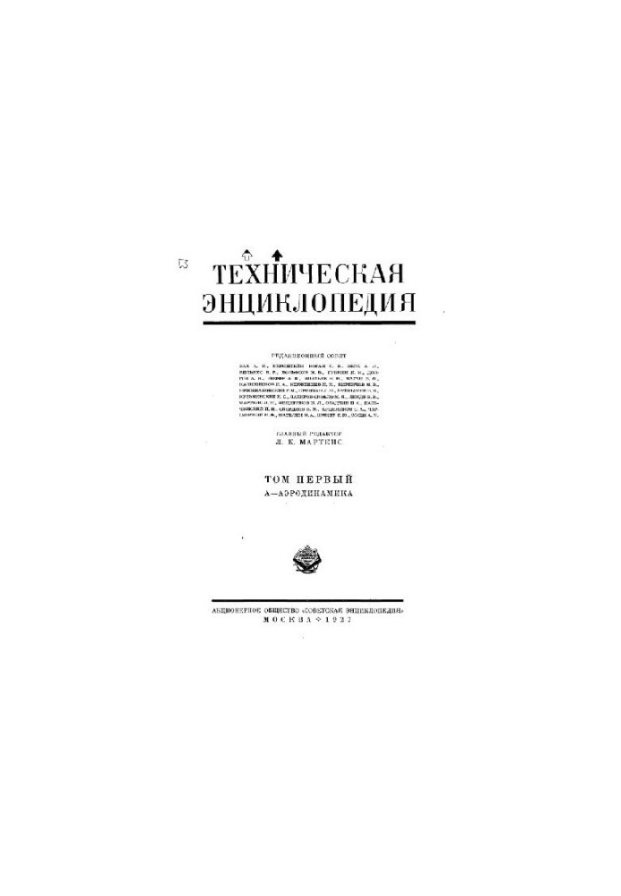 Техническая энциклопедия. А - Аэродинамика