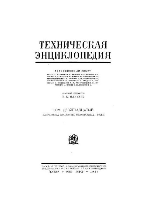 Техническая энциклопедия. Разработка полезных ископаемых - Ряжи