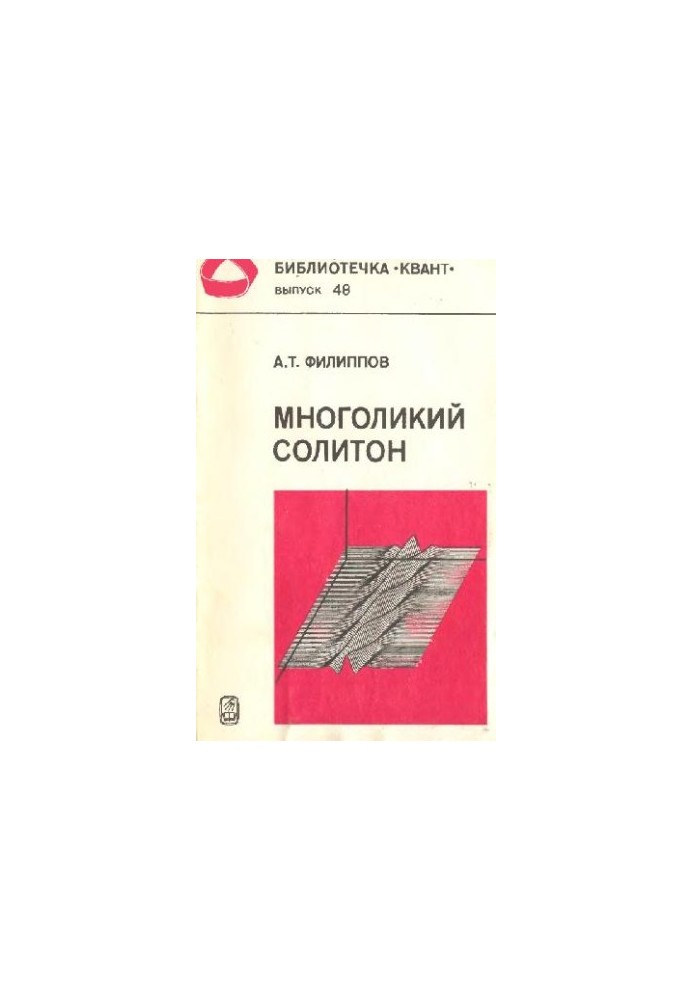 Many-faced soliton