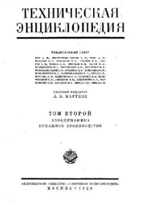 Техническая энциклопедия. Аэродинамика - Бумажное производство