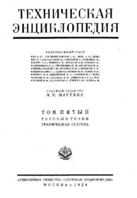 Техническая энциклопедия. Газовые ткани - Графическая статика