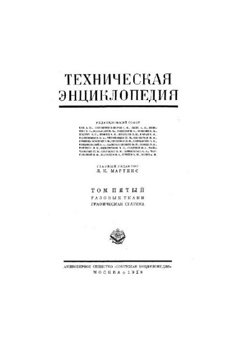 Техническая энциклопедия. Газовые ткани - Графическая статика