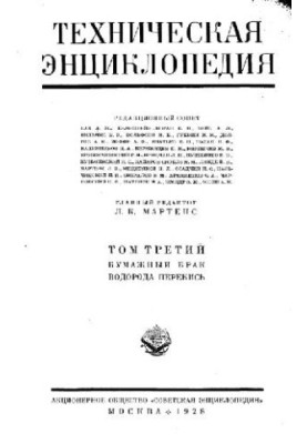 Техническая энциклопедия. Бумажный брак - Водорода перекись