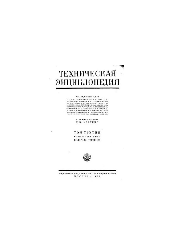 Техническая энциклопедия. Бумажный брак - Водорода перекись